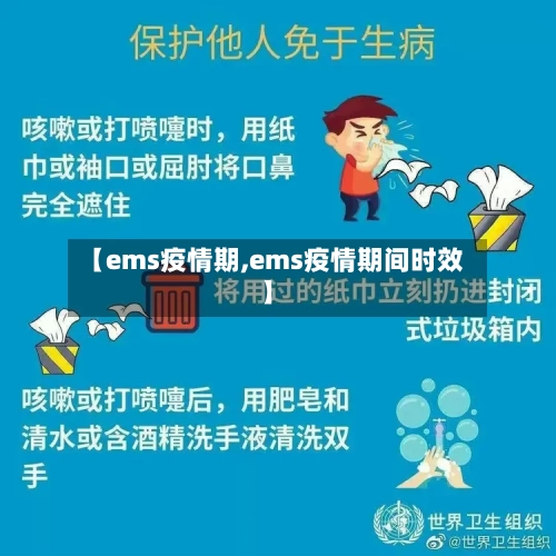 【ems疫情期,ems疫情期间时效】-第1张图片