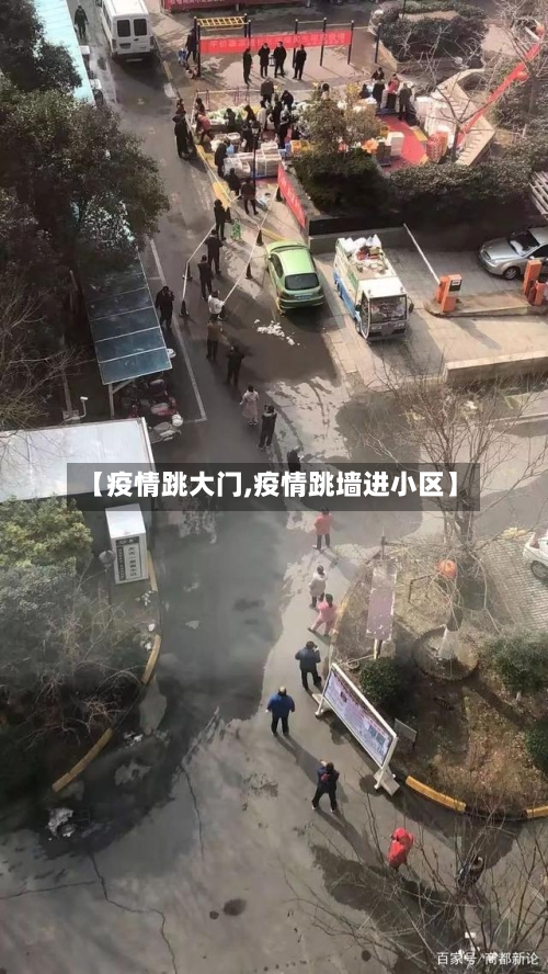 【疫情跳大门,疫情跳墙进小区】-第1张图片