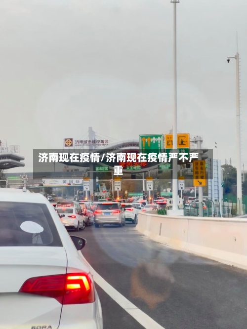 济南现在疫情/济南现在疫情严不严重-第1张图片