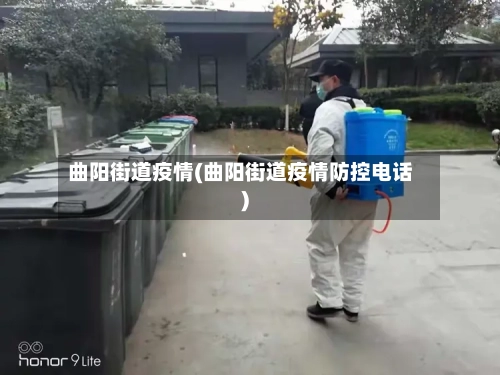 曲阳街道疫情(曲阳街道疫情防控电话)-第1张图片