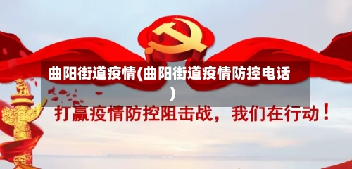 曲阳街道疫情(曲阳街道疫情防控电话)-第2张图片
