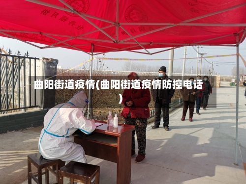 曲阳街道疫情(曲阳街道疫情防控电话)-第3张图片
