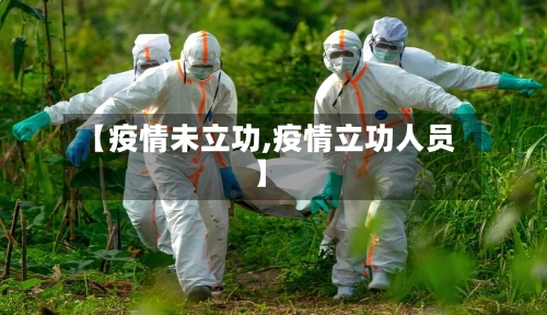 【疫情未立功,疫情立功人员】-第2张图片