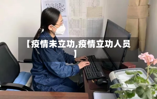 【疫情未立功,疫情立功人员】-第1张图片