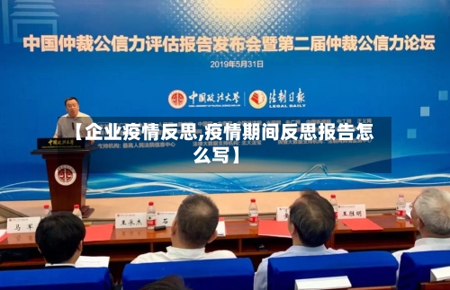 【企业疫情反思,疫情期间反思报告怎么写】-第2张图片