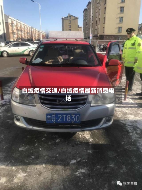 白城疫情交通/白城疫情最新消息电话-第1张图片