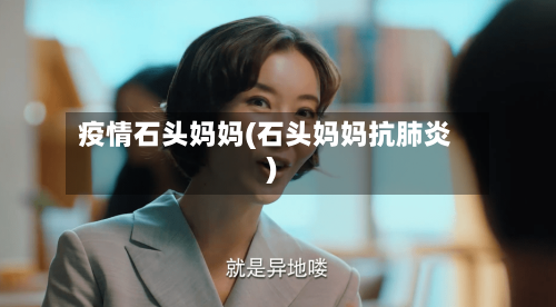 疫情石头妈妈(石头妈妈抗肺炎)-第1张图片