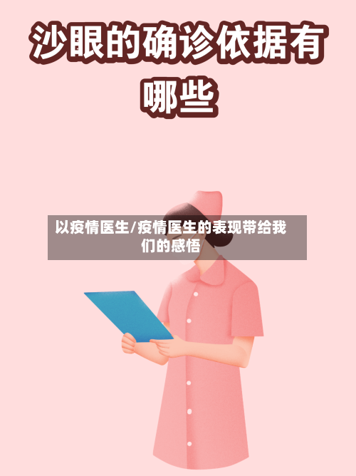 以疫情医生/疫情医生的表现带给我们的感悟-第3张图片