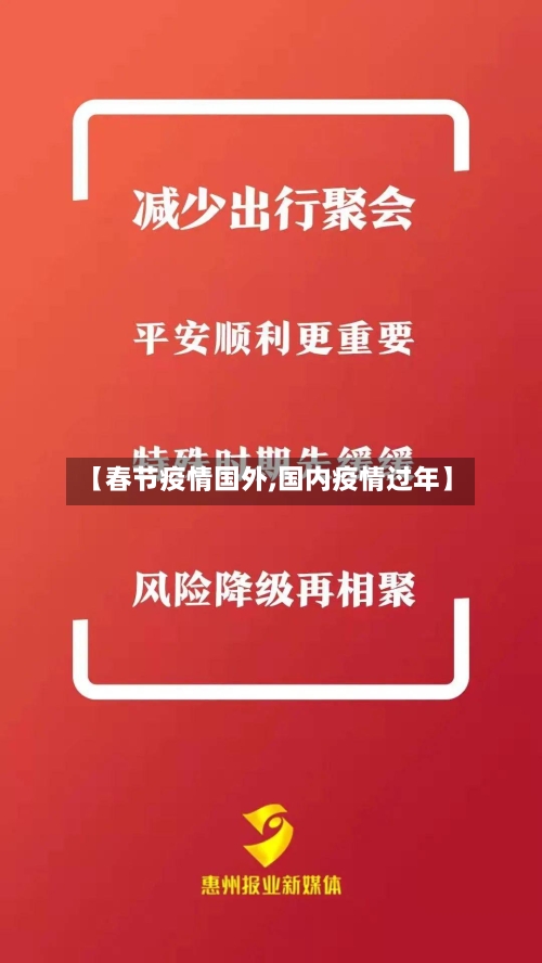 【春节疫情国外,国内疫情过年】-第1张图片