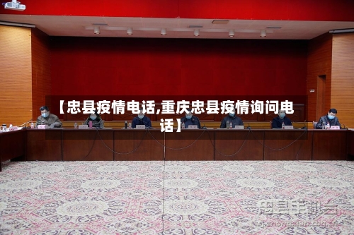 【忠县疫情电话,重庆忠县疫情询问电话】-第2张图片