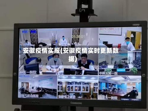 安徽疫情实报(安徽疫情实时更新数据)-第1张图片