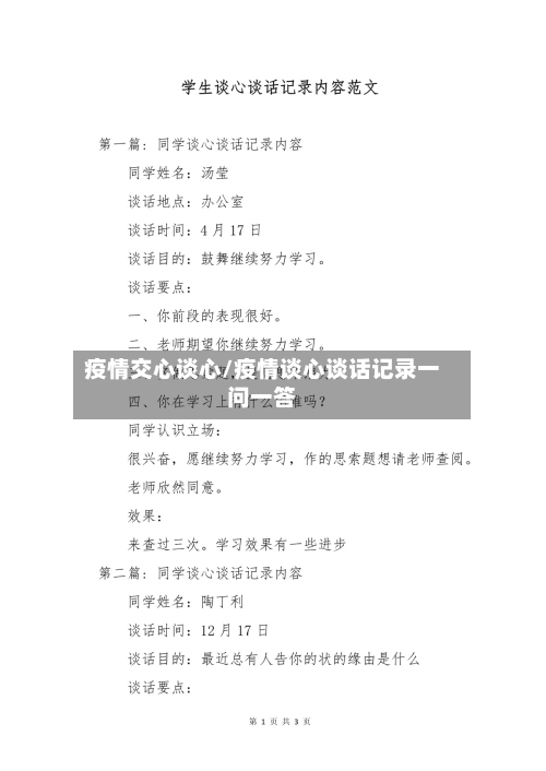 疫情交心谈心/疫情谈心谈话记录一问一答-第2张图片