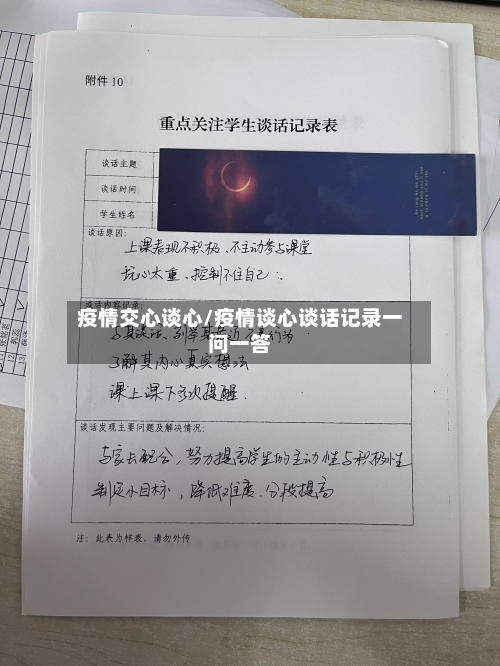 疫情交心谈心/疫情谈心谈话记录一问一答-第1张图片