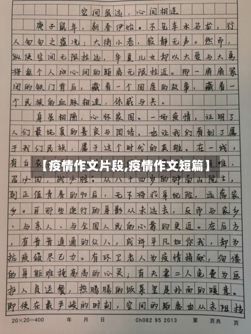 【疫情作文片段,疫情作文短篇】-第1张图片