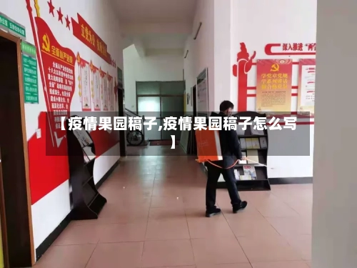 【疫情果园稿子,疫情果园稿子怎么写】-第1张图片