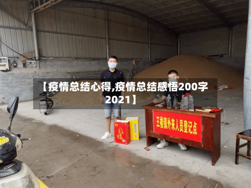 【疫情总结心得,疫情总结感悟200字2021】-第1张图片
