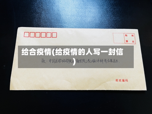 给合疫情(给疫情的人写一封信)-第1张图片