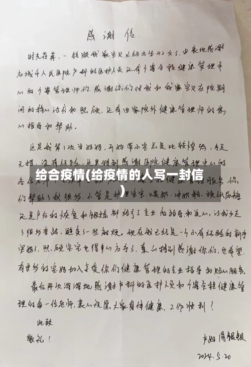 给合疫情(给疫情的人写一封信)-第2张图片