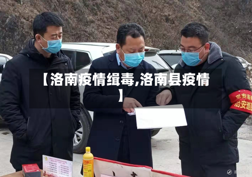 【洛南疫情缉毒,洛南县疫情】-第2张图片