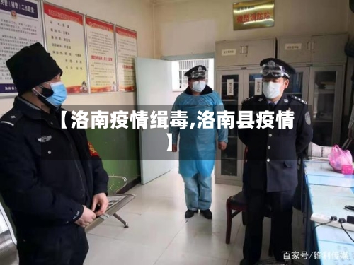 【洛南疫情缉毒,洛南县疫情】-第3张图片