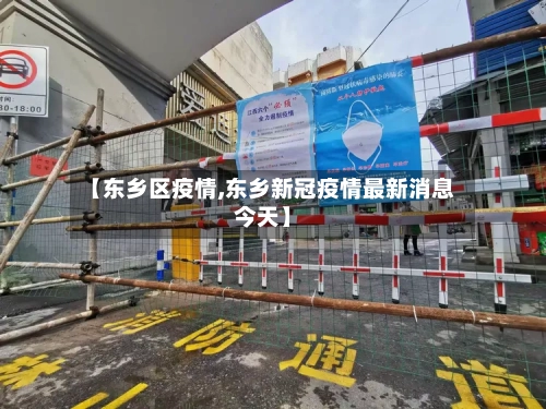 【东乡区疫情,东乡新冠疫情最新消息今天】-第2张图片