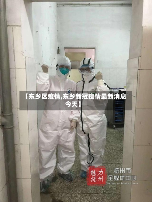 【东乡区疫情,东乡新冠疫情最新消息今天】-第1张图片