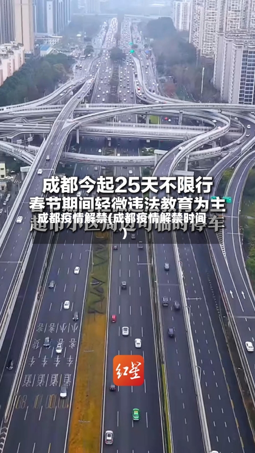 成都疫情解禁(成都疫情解禁时间)-第1张图片