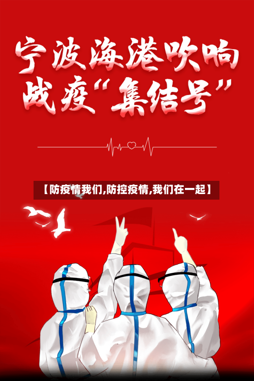 【防疫情我们,防控疫情,我们在一起】-第3张图片