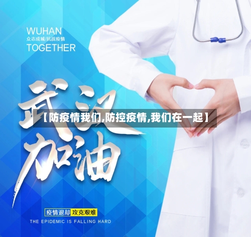 【防疫情我们,防控疫情,我们在一起】-第2张图片