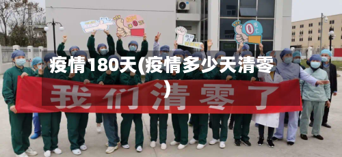 疫情180天(疫情多少天清零)-第3张图片