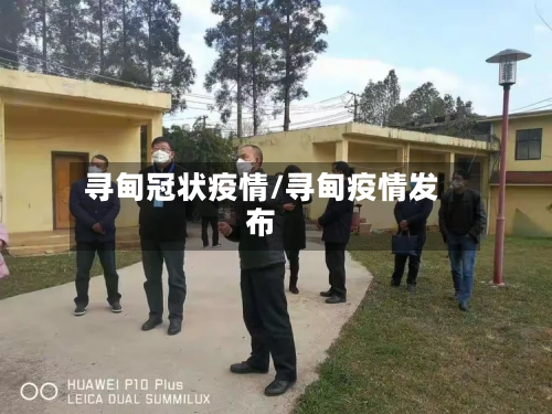 寻甸冠状疫情/寻甸疫情发布-第1张图片