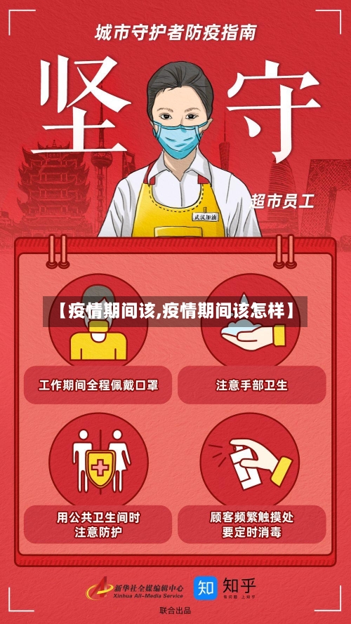 【疫情期间该,疫情期间该怎样】-第2张图片