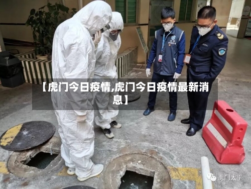 【虎门今日疫情,虎门今日疫情最新消息】-第2张图片