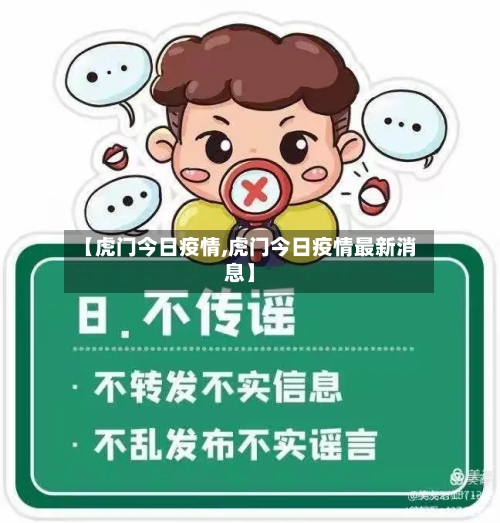 【虎门今日疫情,虎门今日疫情最新消息】-第3张图片