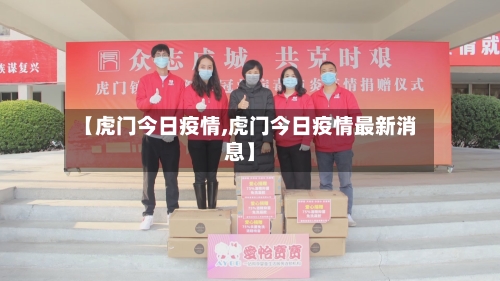 【虎门今日疫情,虎门今日疫情最新消息】-第1张图片