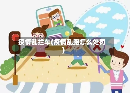 疫情乱拦车(疫情乱跑怎么处罚)-第1张图片