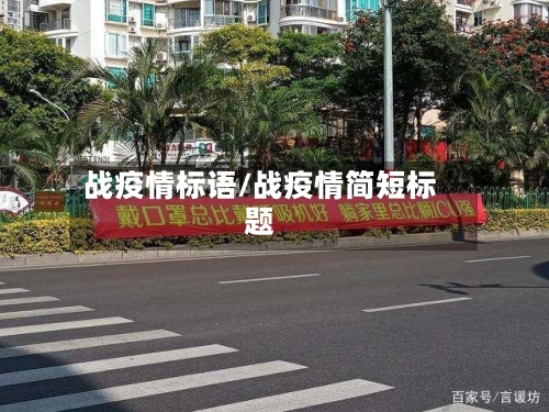 战疫情标语/战疫情简短标题-第1张图片