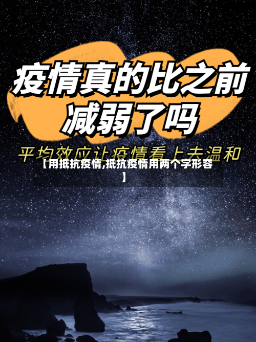 【用抵抗疫情,抵抗疫情用两个字形容】-第2张图片