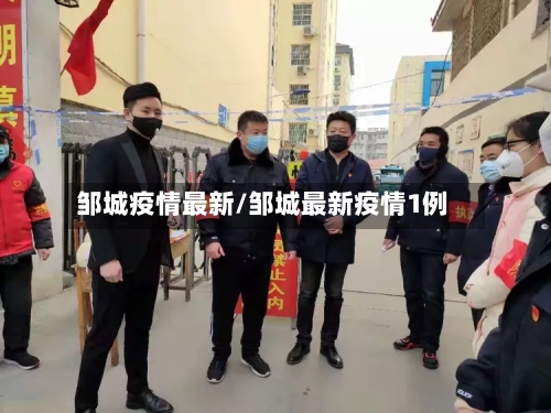 邹城疫情最新/邹城最新疫情1例-第2张图片