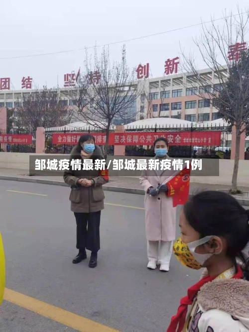 邹城疫情最新/邹城最新疫情1例-第1张图片