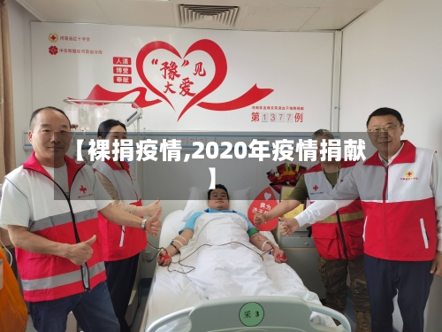 【裸捐疫情,2020年疫情捐献】-第2张图片