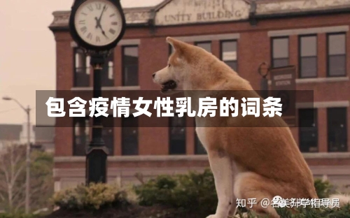 包含疫情女性乳房的词条-第1张图片