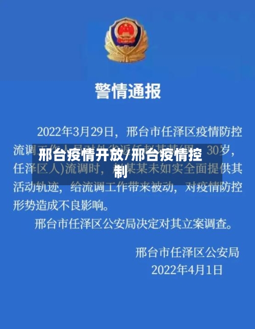 邢台疫情开放/邢台疫情控制-第1张图片