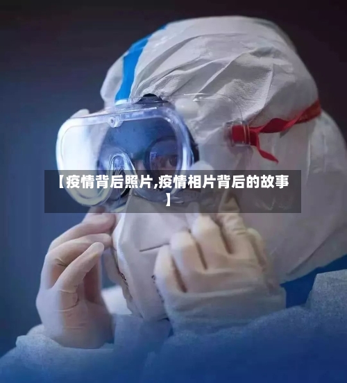 【疫情背后照片,疫情相片背后的故事】-第2张图片
