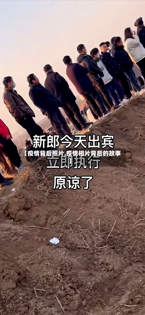 【疫情背后照片,疫情相片背后的故事】-第1张图片