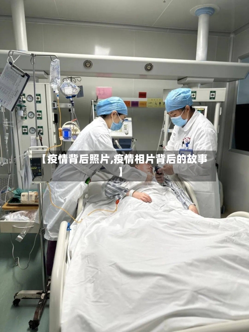 【疫情背后照片,疫情相片背后的故事】-第3张图片