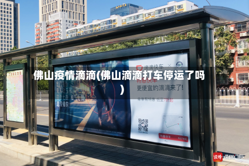 佛山疫情滴滴(佛山滴滴打车停运了吗)-第1张图片