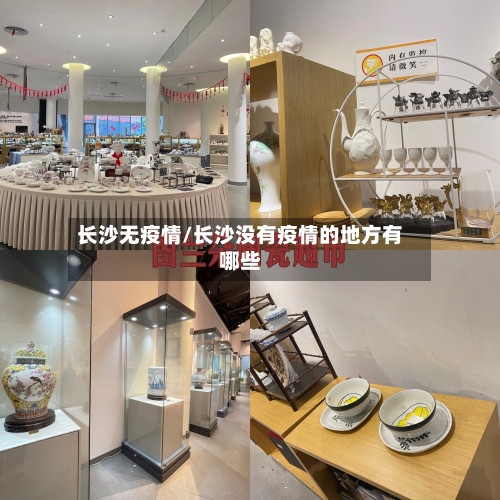 长沙无疫情/长沙没有疫情的地方有哪些-第3张图片