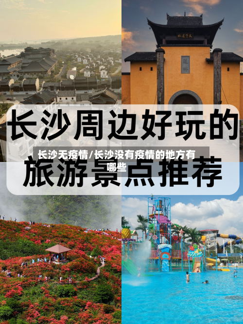 长沙无疫情/长沙没有疫情的地方有哪些-第1张图片