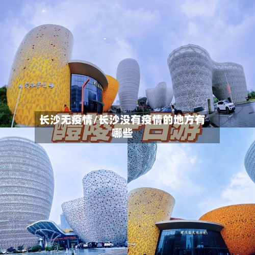 长沙无疫情/长沙没有疫情的地方有哪些-第2张图片